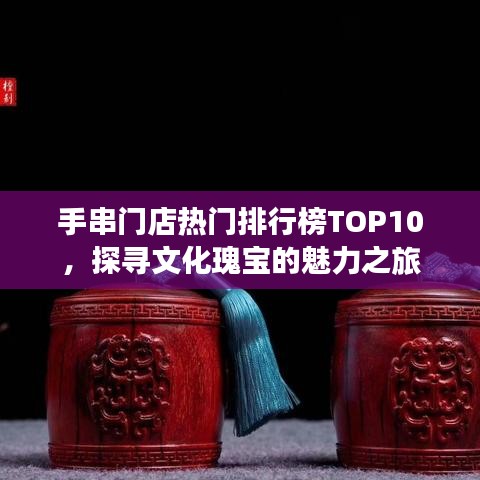 手串门店热门排行榜TOP10，探寻文化瑰宝的魅力之旅