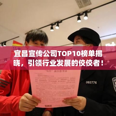 宜昌宣传公司TOP10榜单揭晓，引领行业发展的佼佼者！