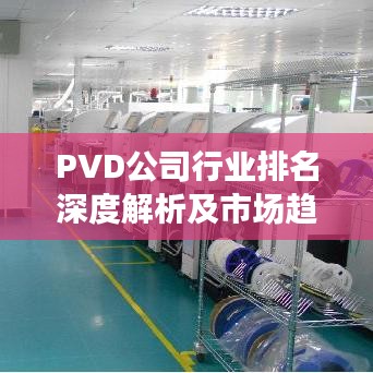 PVD公司行业排名深度解析及市场趋势展望