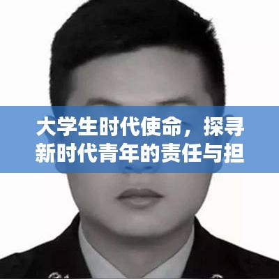 大学生时代使命，探寻新时代青年的责任与担当深度报道