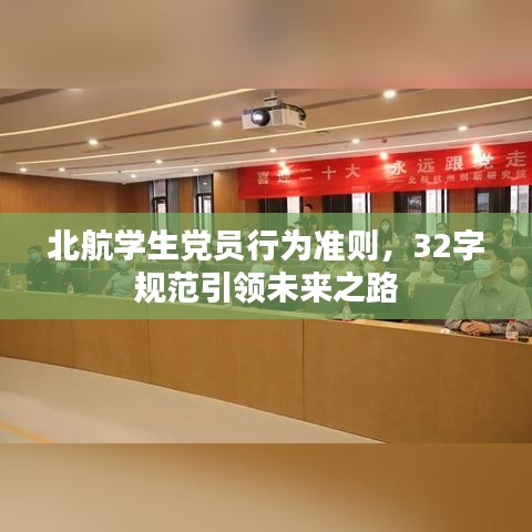 北航学生党员行为准则，32字规范引领未来之路