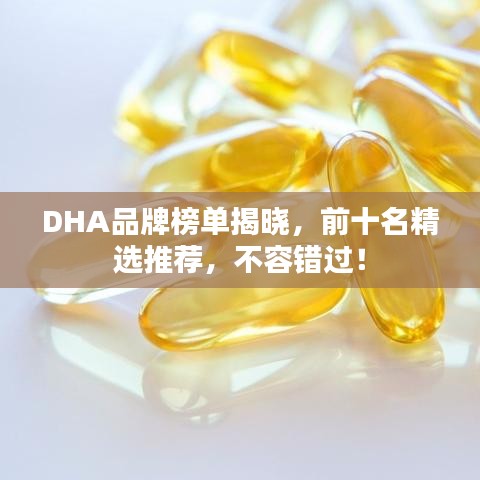 DHA品牌榜单揭晓，前十名精选推荐，不容错过！