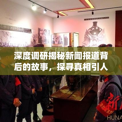 深度调研揭秘新闻报道背后的故事，探寻真相引人关注