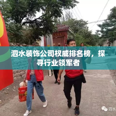 泗水装饰公司权威排名榜，探寻行业领军者