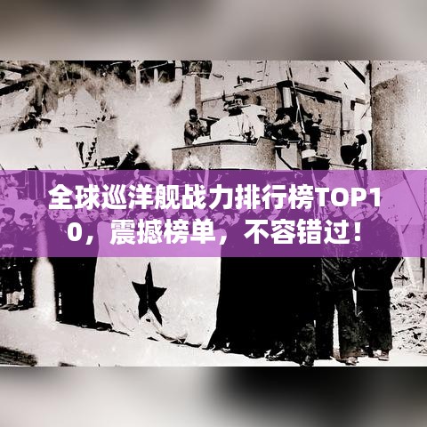 全球巡洋舰战力排行榜TOP10，震撼榜单，不容错过！