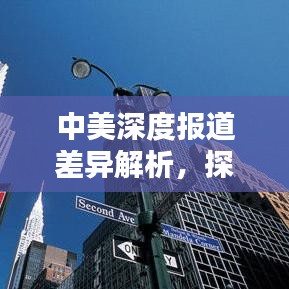 中美深度报道差异解析，探究两国新闻报道的异同与影响