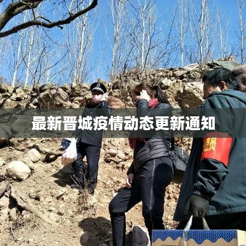 最新晋城疫情动态更新通知