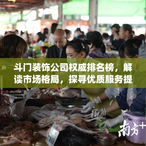 斗门装饰公司权威排名榜，解读市场格局，探寻优质服务提供者