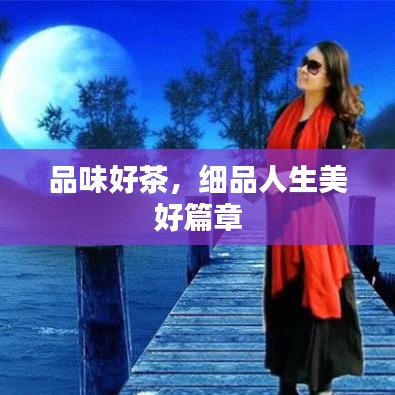 品味好茶，细品人生美好篇章