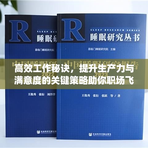 高效工作秘诀，提升生产力与满意度的关键策略助你职场飞跃