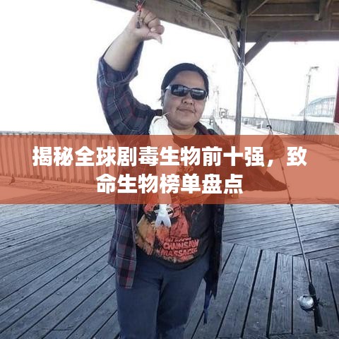 揭秘全球剧毒生物前十强，致命生物榜单盘点