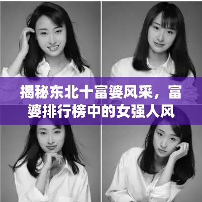 揭秘东北十富婆风采，富婆排行榜中的女强人风采展现！