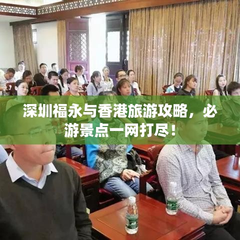 深圳福永与香港旅游攻略，必游景点一网打尽！