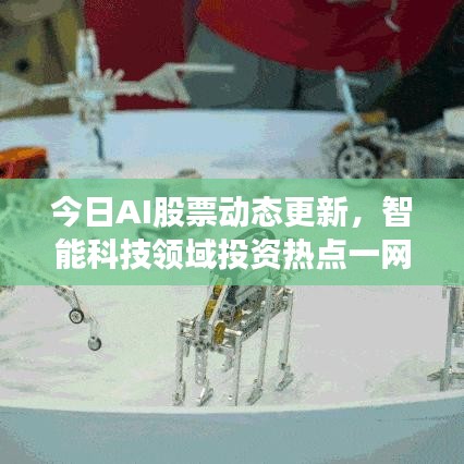 今日AI股票动态更新，智能科技领域投资热点一网打尽