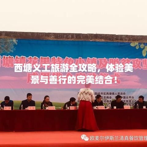 西塘义工旅游全攻略，体验美景与善行的完美结合！