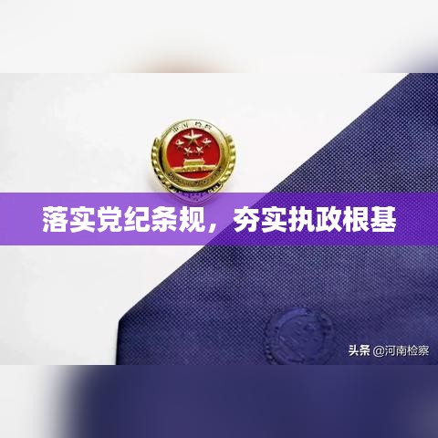 落实党纪条规，夯实执政根基