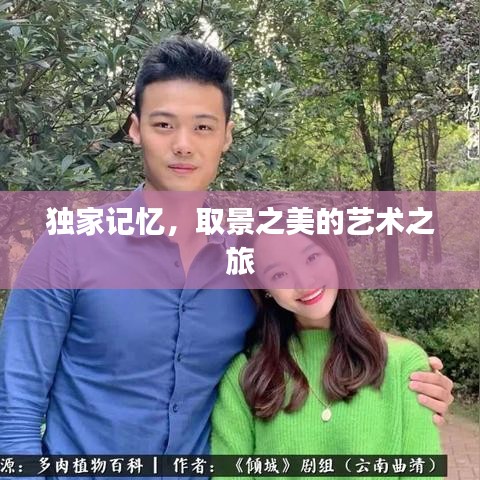 独家记忆，取景之美的艺术之旅