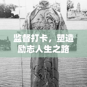 监督打卡，塑造励志人生之路