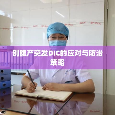 剖腹产突发DIC的应对与防治策略