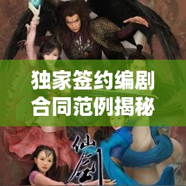 独家签约编剧合同范例揭秘，保障权益，共赢未来！