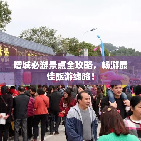 增城必游景点全攻略，畅游最佳旅游线路！