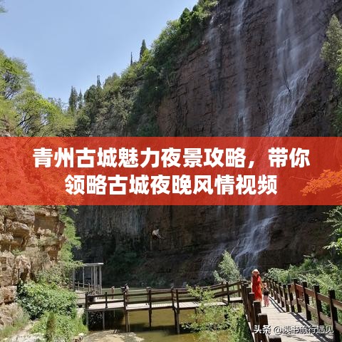 青州古城魅力夜景攻略，带你领略古城夜晚风情视频