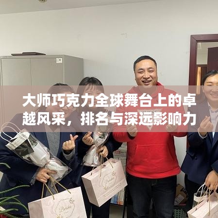大师巧克力全球舞台上的卓越风采，排名与深远影响力