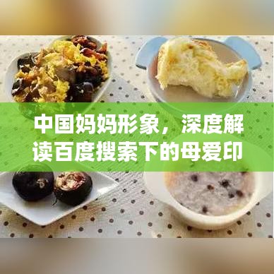 中国妈妈形象，深度解读百度搜索下的母爱印记