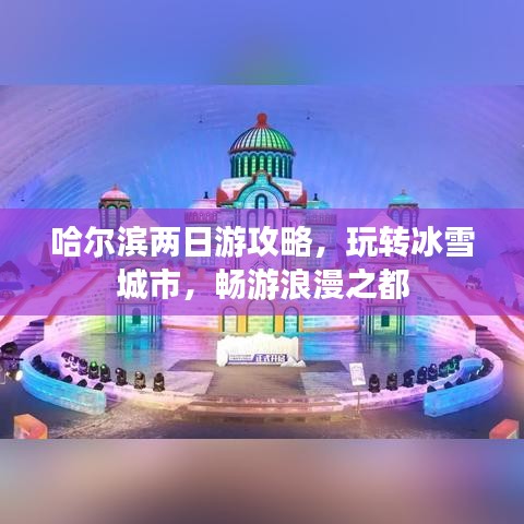 哈尔滨两日游攻略，玩转冰雪城市，畅游浪漫之都
