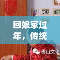 回娘家过年，传统与现代交织的温情时刻，感受娘家年味魅力！
