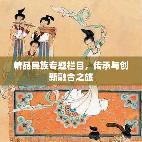 精品民族专题栏目，传承与创新融合之旅