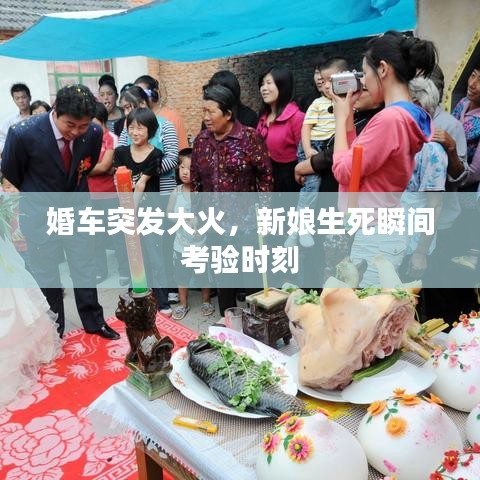 婚车突发大火，新娘生死瞬间考验时刻