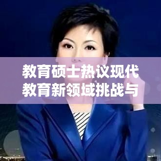 教育硕士热议现代教育新领域挑战与未来探索之路