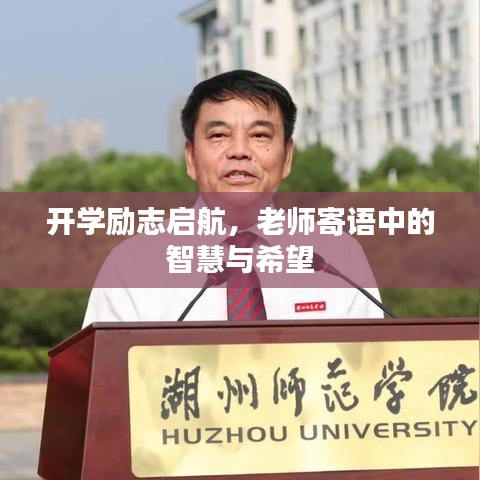 开学励志启航，老师寄语中的智慧与希望