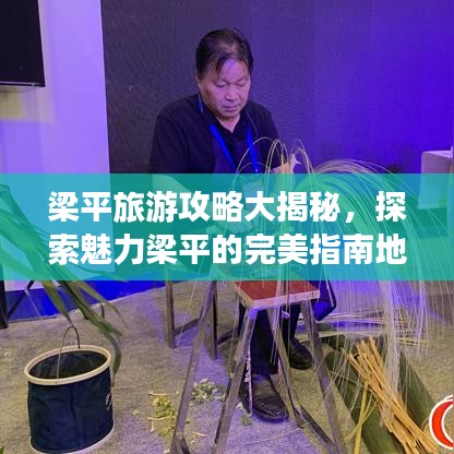 梁平旅游攻略大揭秘，探索魅力梁平的完美指南地图！