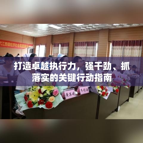 打造卓越执行力，强干劲、抓落实的关键行动指南
