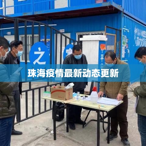 珠海疫情最新动态更新