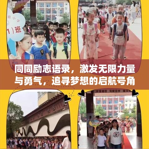 同同励志语录，激发无限力量与勇气，追寻梦想的启航号角