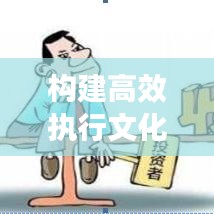 构建高效执行文化，如何盯紧不落实的人，打造卓越执行力