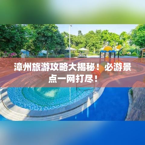 漳州旅游攻略大揭秘！必游景点一网打尽！