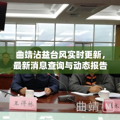 曲靖沾益台风实时更新，最新消息查询与动态报告