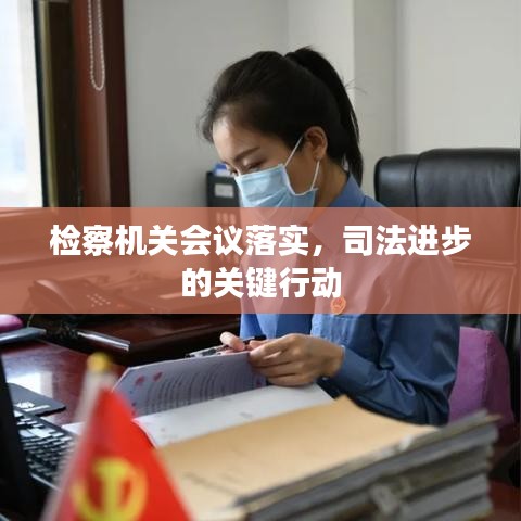 检察机关会议落实，司法进步的关键行动