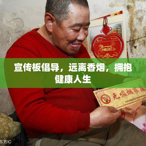 宣传板倡导，远离香烟，拥抱健康人生
