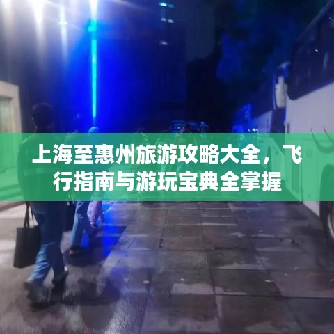 上海至惠州旅游攻略大全，飞行指南与游玩宝典全掌握