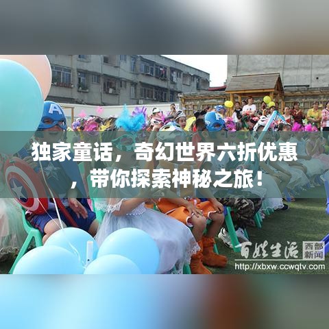 独家童话，奇幻世界六折优惠，带你探索神秘之旅！
