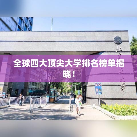 全球四大顶尖大学排名榜单揭晓！