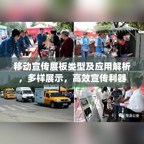 移动宣传展板类型及应用解析，多样展示，高效宣传利器