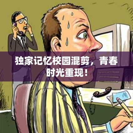 独家记忆校园混剪，青春时光重现！