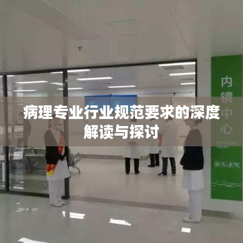 病理专业行业规范要求的深度解读与探讨