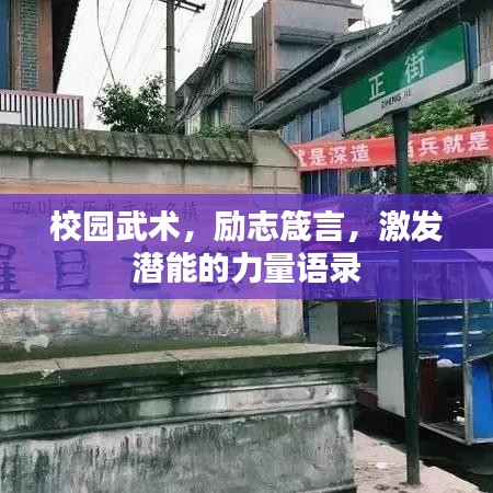 校园武术，励志箴言，激发潜能的力量语录